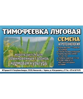 Тимофеевка луговая (ИП) 0.4 кг, РБ
