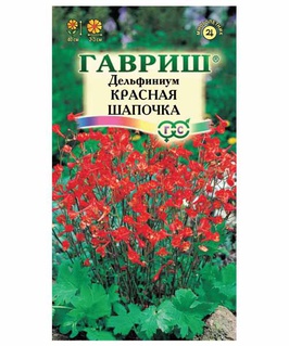 Дельфиниум Красная шапочка* 0,01 г, РФ