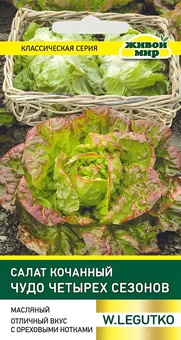 Салат кочанный Чудо четырех сезонов (W. Legutko) 1 г, РБ