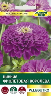 Цинния Фиолетовая королева (W. Legutko) 1 г, РБ
