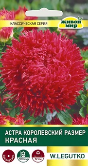 Астра Королевский размер красная (W. Legutko) 0,3 г, РБ