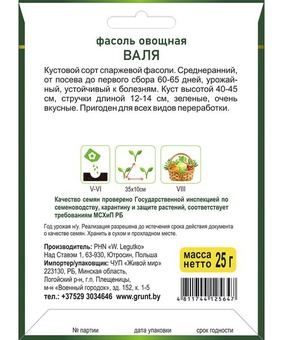 Фасоль Валя спаржевая (W. Legutko), 25 г, РБ