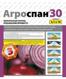 Спанбонд Агроспан 30 (2,1х10), РФ