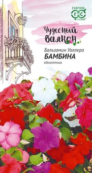Бальзамин Бамбина, смесь 0,03г серия Чудесный балкон, РФ