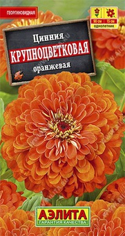 Цинния Крупноцветковая оранжевая 0,3г, РФ
