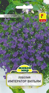 Лобелия Император Вильям (W. Legutko), 0,1 г, РБ