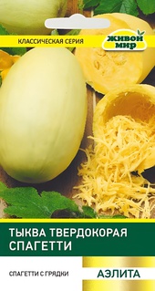 Тыква Спагетти твердокорая (Аэлита) 2 г, РБ