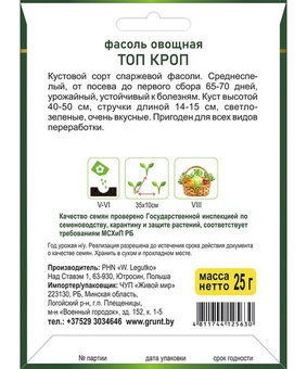Фасоль Топ Кроп спаржевая (W. Legutko), 25 г, РБ