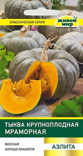 Тыква Мраморная крупноплодная (Аэлита) 1,5 г, РБ