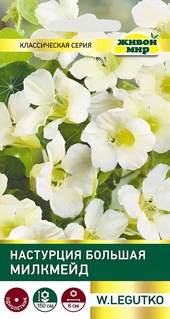 Настурция большая Милкмейд (W. Legutko) 1 г, РБ