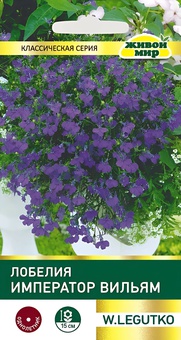 Лобелия Император Вильям (W. Legutko) 0,1 г, РБ