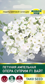 Петуния  Опера Суприм F1 Вайт ампельная (Takii seed) 5 шт, РБ