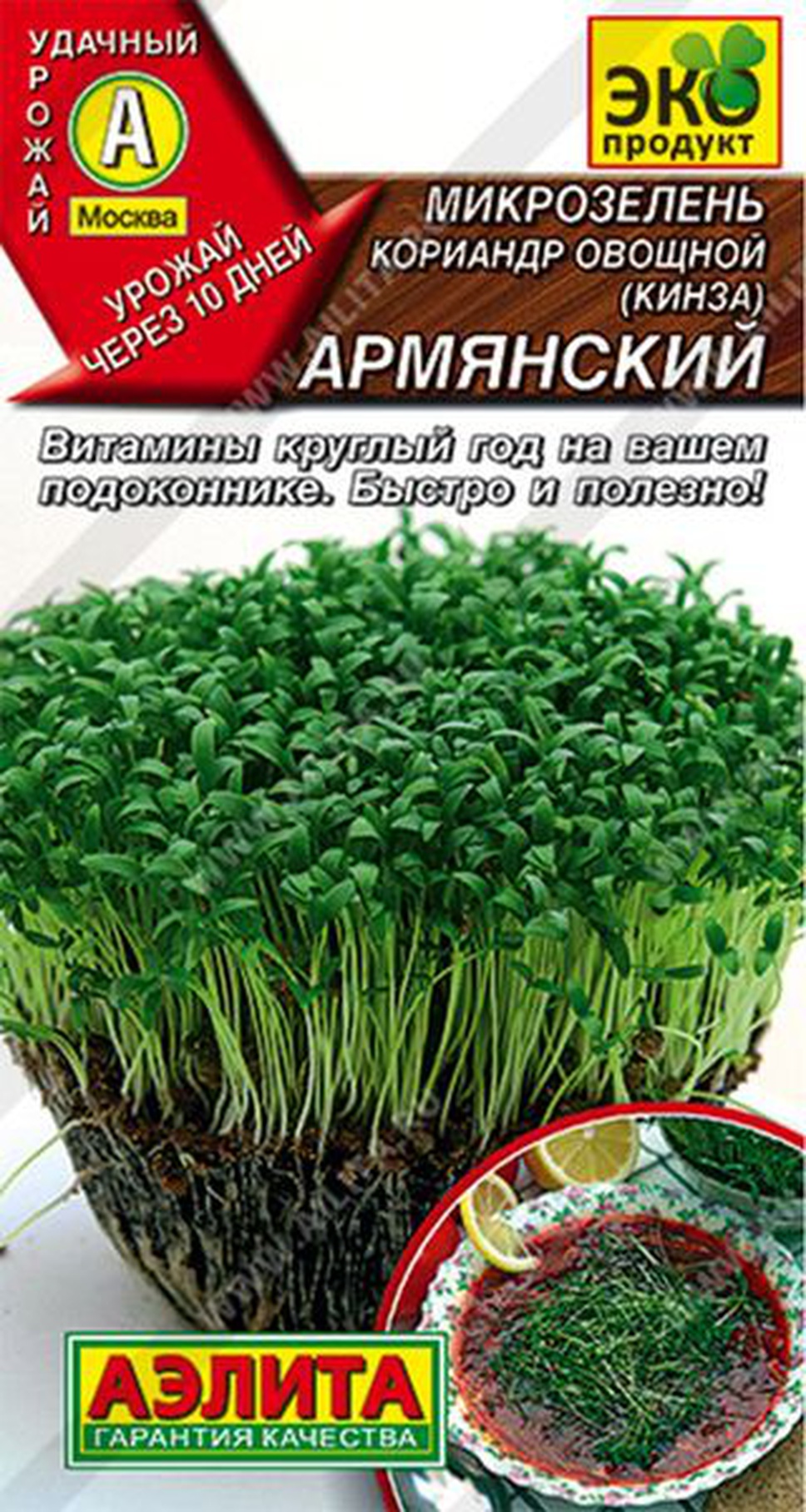 Кориандр микрозелень. Семена микрозелень кинза, 5 г. Микрозелень кориандр овощной (кинза) армянский. Микрозелень кориандр.