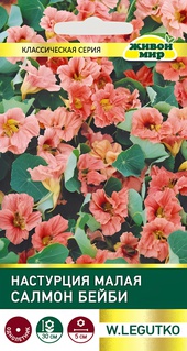 Настурция малая Салмон Бейби (W. Legutko) 1 г, РБ