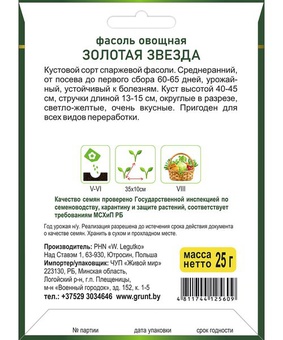 Фасоль Золотая звезда спаржевая (W. Legutko), 25 г, РБ