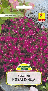 Лобелия Розамунда (W. Legutko), 0,1 г, РБ