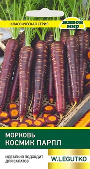 Морковь Космик Парпл (W. Legutko) 0,3 г, РБ