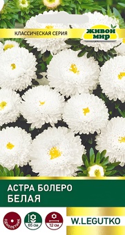 Астра Болеро белая (W. Legutko) 0,3 г, РБ