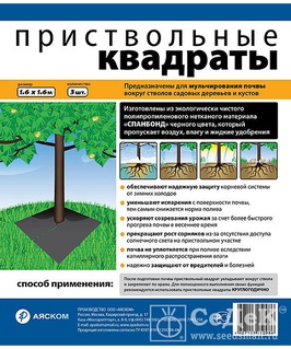 Мульчирующий приствольный квадрат (1,6х1,6) 3 шт, РФ