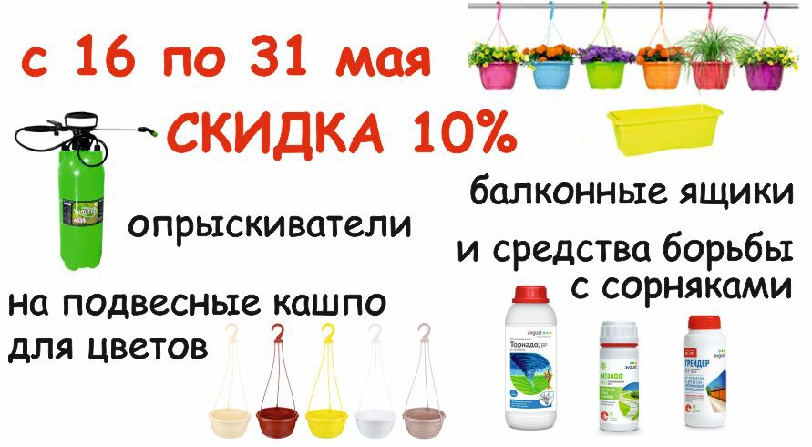 скидка с 16 по 31 мая