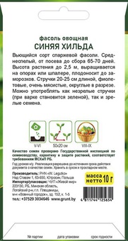 Фасоль Синяя Хильда спаржевая вьющаяся (W. Legutko), 10 г, РБ
