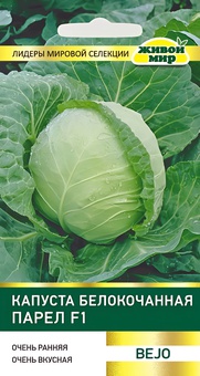 Капуста белокоч. Парел F1 (Bejo Zaden) 10 шт, РБ
