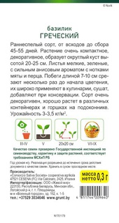 Базилик Греческий (Sativa) 0,3 г, РБ