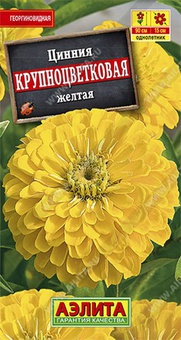 Цинния Крупноцветковая желтая 0,3г, РФ
