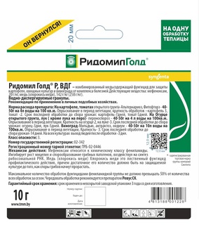 Ридомил Голд Р 10 г, РБ