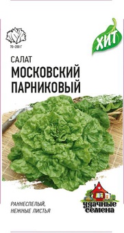 Салат Московский парниковый 0,5 г листовой ХИТ, РФ