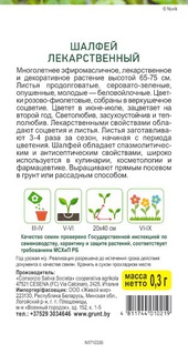 Шалфей лекарственный (Sativa) 0,3 г, РБ